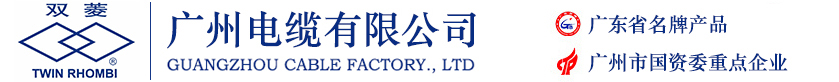 广州电缆厂
