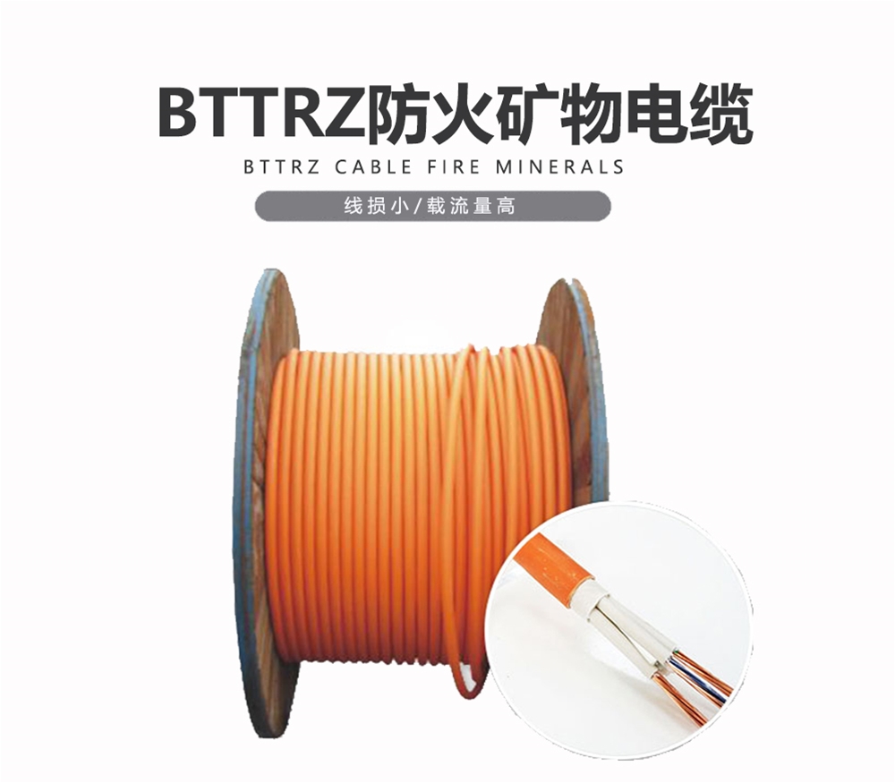 BTTRZ 矿物电缆 双菱电缆